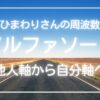 アルファソート・ひまわりさんのアファメーション・自分軸 他人の言動、邪気に影響されない力