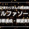 アルファソート・ひまわりさんのアファメーション・アチーブメント・目標達成・願望実現